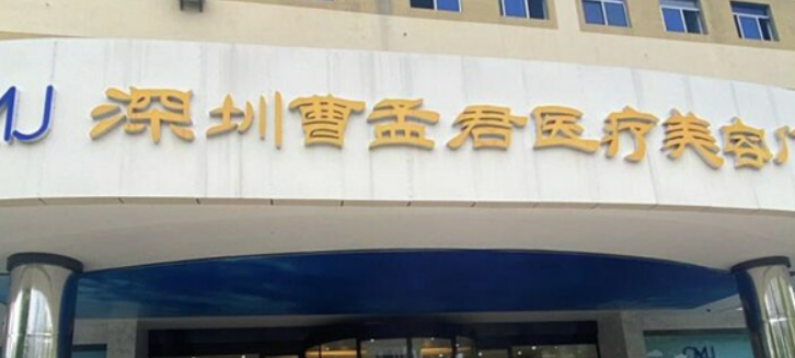 深圳曹孟君医疗美容医院口碑技术测评！含手术医生推荐