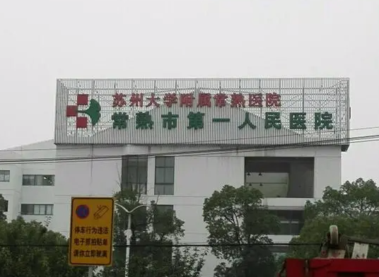 常熟第一人民医院口腔科牙齿矫正好吗？真人案例反馈以及医院信息在线查看