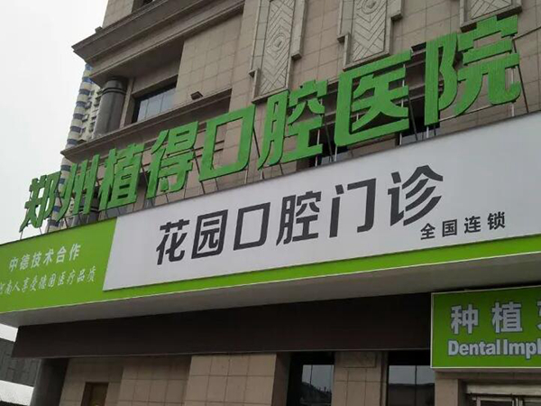 郑州口腔医院排名前十有哪些？盘点10家医院介绍