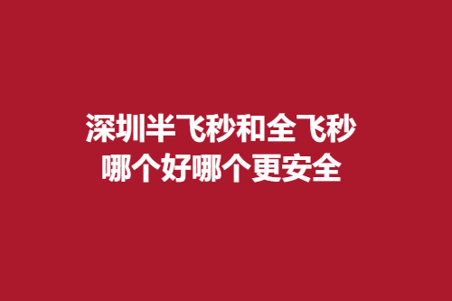 深圳半飞秒和全飞秒哪个好哪个更安全?医院医生介绍/热门项目