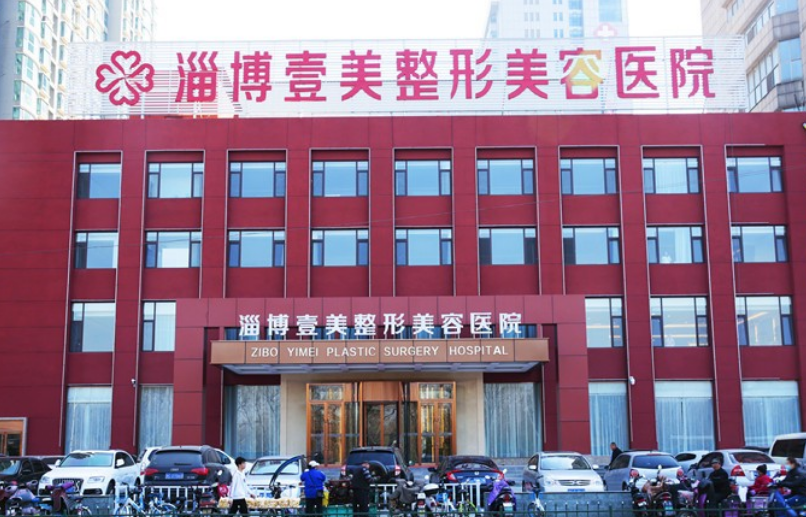 淄博壹美整形美容医院怎么样？附上双眼皮手术案例+医院基本信息