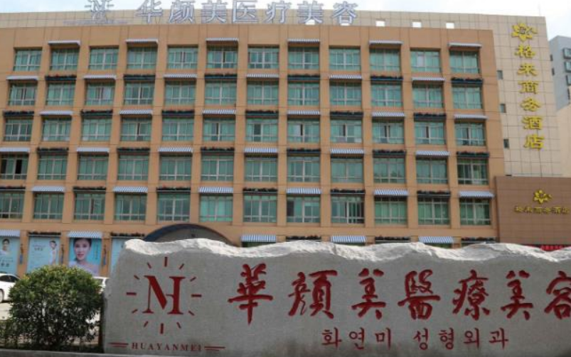 青岛华颜美医疗美容医院好不好？来医院进行痘肌改良，热门项目值得推荐