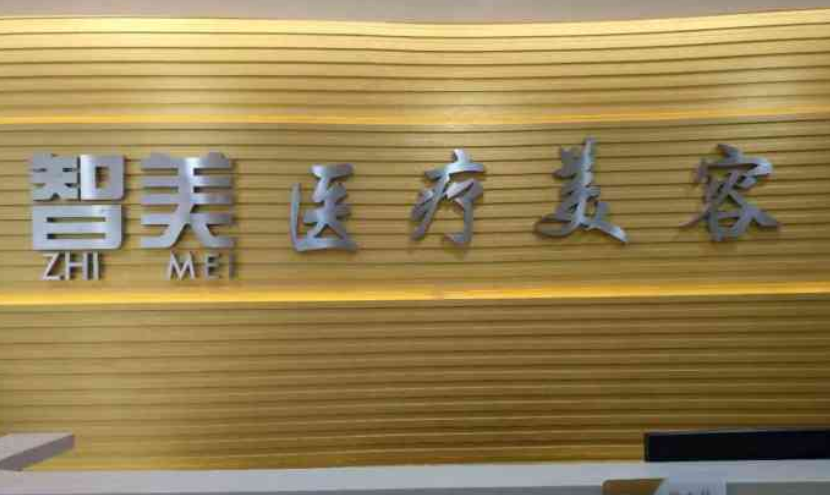济南成仁智美医疗美容门诊部怎么样？实力医生坐诊，为了介绍面部整形的多样化