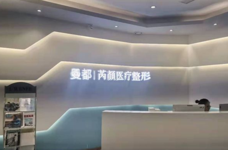 东营曼都芮颜医疗整形怎么样？附上眼部整形案例分享+医院新挂号时间