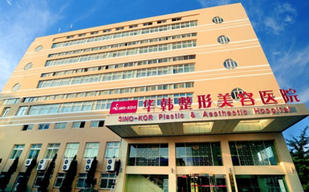 青岛华韩美容整形医院怎么样？附上大腿吸脂手术案例+医院基本信息