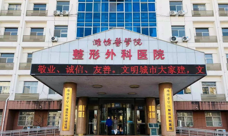 潍坊医学院整形外科医院正规吗？服务口碑在线查看