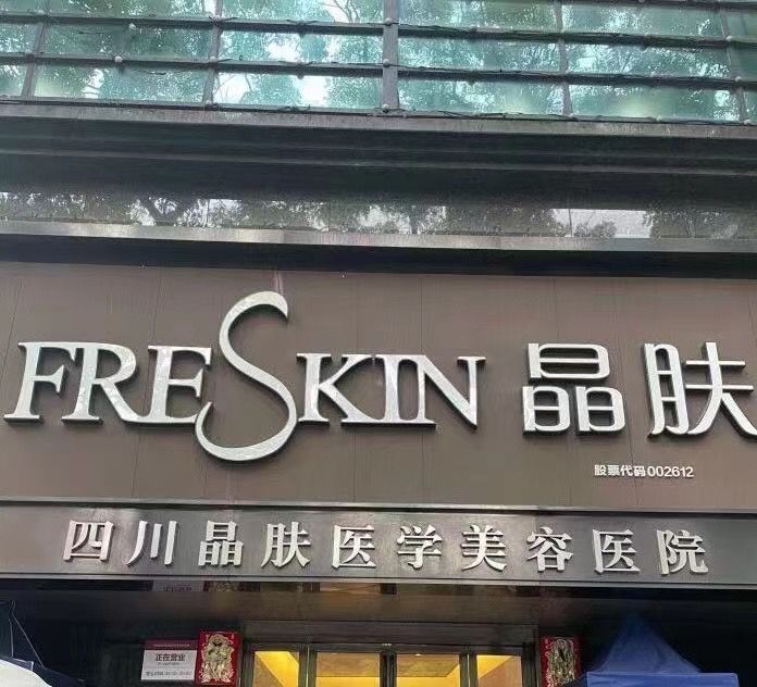 成都晶肤医美整形医院怎么样？实力医院+相关问答+口碑评价