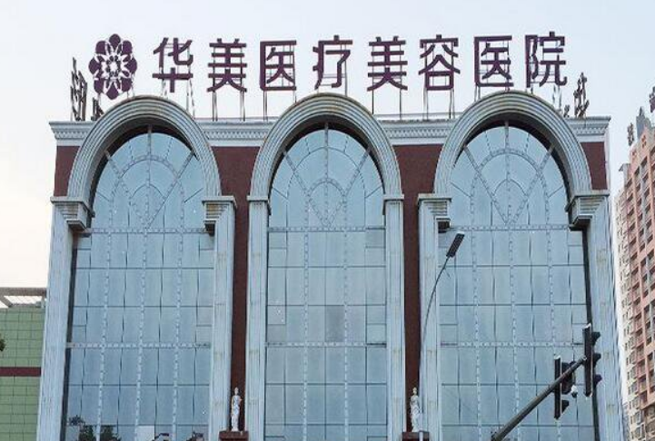 洛阳市华美医疗美容门诊部怎么样？内附皮肤美容案例分享+医院基本信息