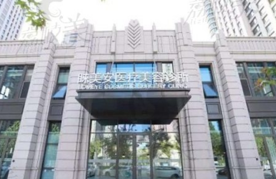 北京睐美安医疗美容诊所怎么样？附上双眼皮手术分享，拥有美丽双眸