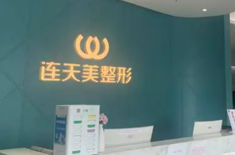 杭州连天美医疗美容医院好不好？医院信息和价格表速来了解！