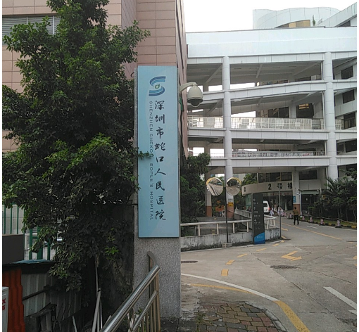 深圳市南山区蛇口人民医院美容科