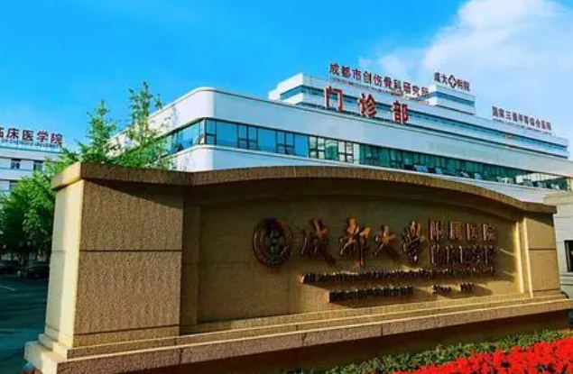 成都大学附属医院美容整形科