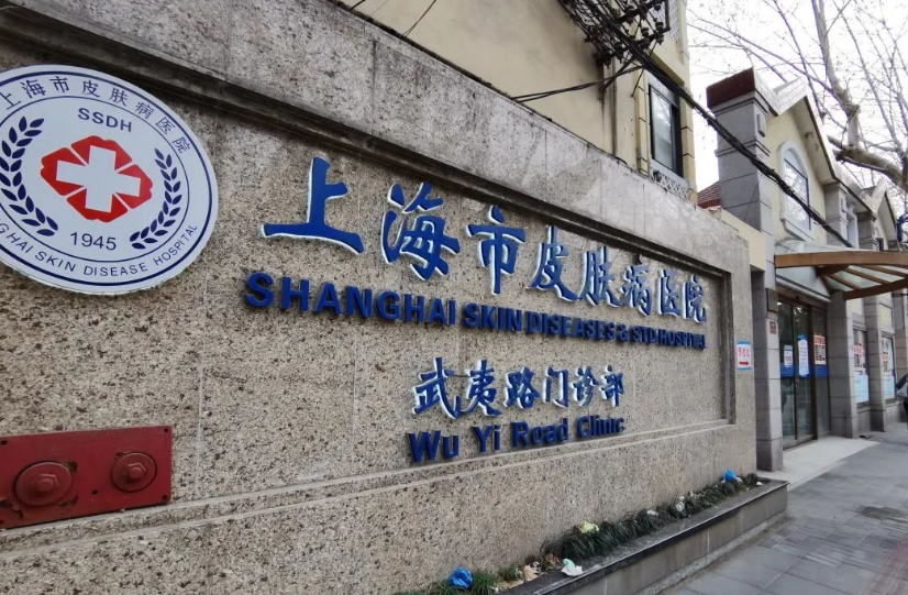 上海皮肤病医院医学美容科好不好？附上激光祛斑手术分享+医院新挂号时间