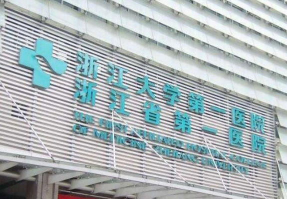 浙江大学医学院附属医院整形外科好不好?参考医生简介及整形价格报价表