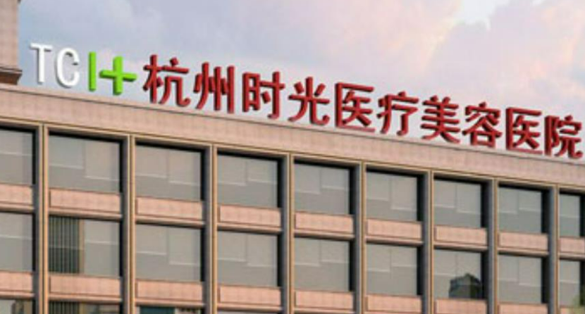 杭州时光医疗美容医院信息、收费价格表、特色项目一览