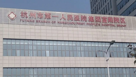 杭州市一院整形科怎么样？医院介绍/价格表大全，必备！