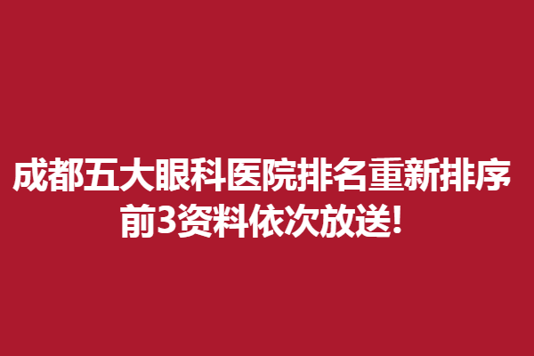 成都五大眼科医院排名重新排序,前3资料依次放送!