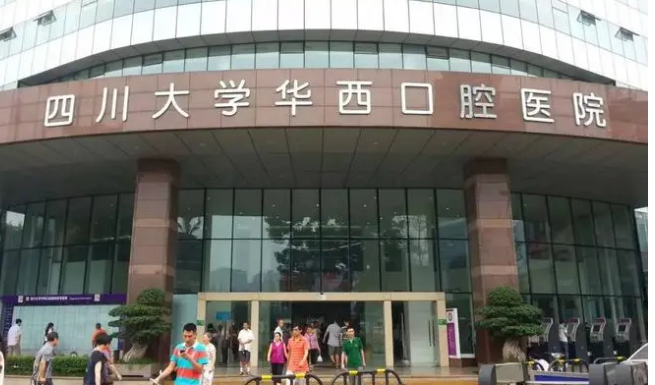 成都华西口腔医院整形美容中心