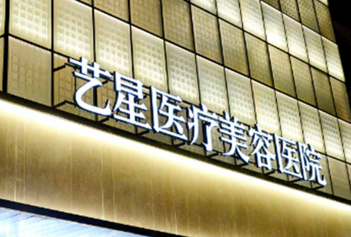 杭州艺星医疗美容医院简介分享！技术口碑_价格表出炉~