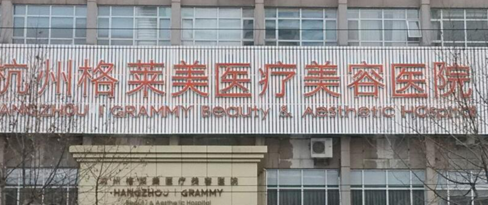杭州格莱美医疗美容医院怎么样?2024收费均价获取~还有医院简介!
