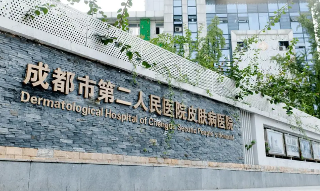 成都市第二人民医院美容整形科