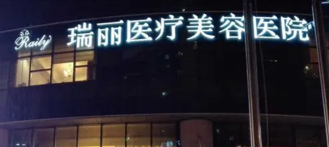 杭州瑞丽医疗学美容医院详细介绍及口碑_价格查询