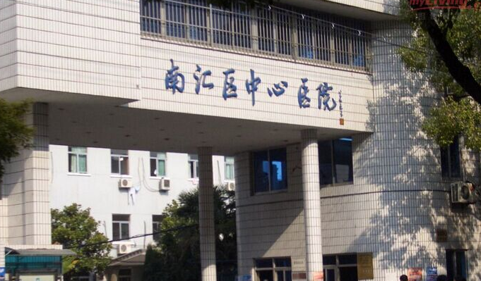 上海南汇区中心医院整形外科好吗？隆鼻项目强势来袭，医院口碑在线查看