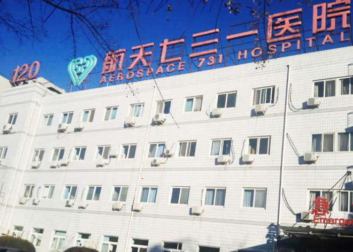 北京航天731医院整形科怎么样？附上隆鼻手术案例+医院基本信息