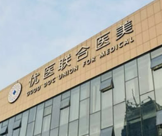 杭州优医联合医学美容中心正规吗？一览口碑医生及收费明细表！