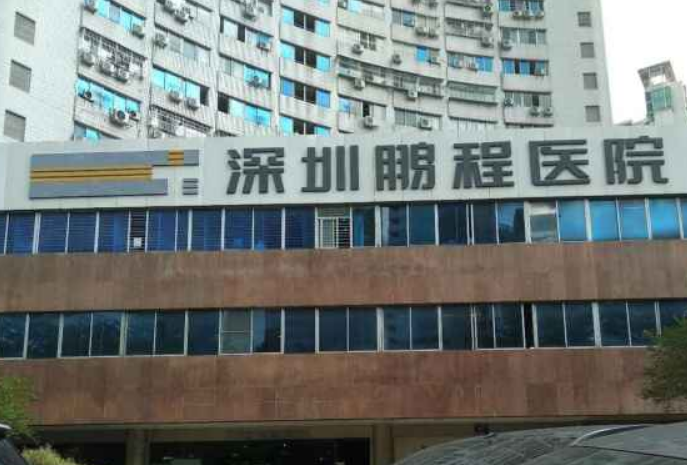 深圳鹏程医院整形科怎么样？附上眼部整形案例+医院基本信息