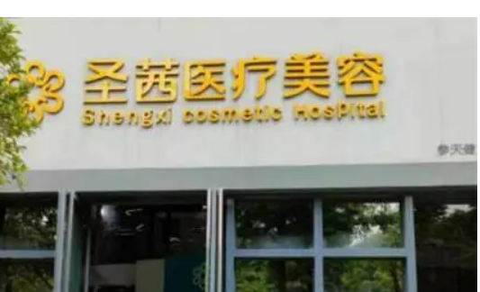 杭州圣茜医疗美容医院靠谱不！简介介绍/医生团队擅长项目深入了解！