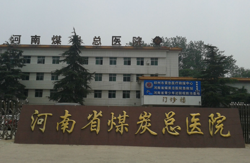 河南省煤炭总医院整形外科好吗？医院隆鼻价格表一览