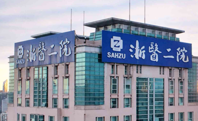 浙江大学医学院附属二医院整形科概况_全新口碑点评_特色优势分享