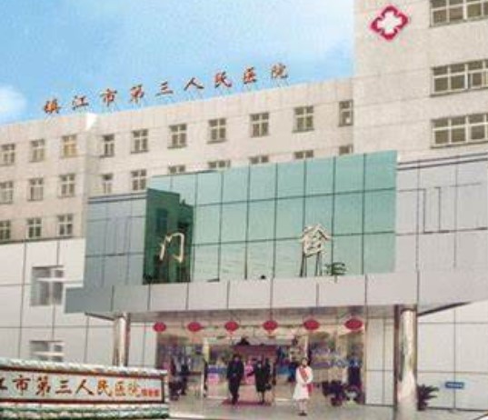 镇江市第三医院口腔科