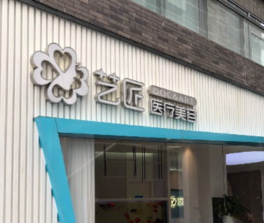 杭州艺匠医疗美容医院简介分享！技术口碑_费用出炉~