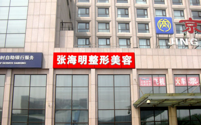 北京张海明整形医院正规吗？附上吸脂手术案例+医院基本信息