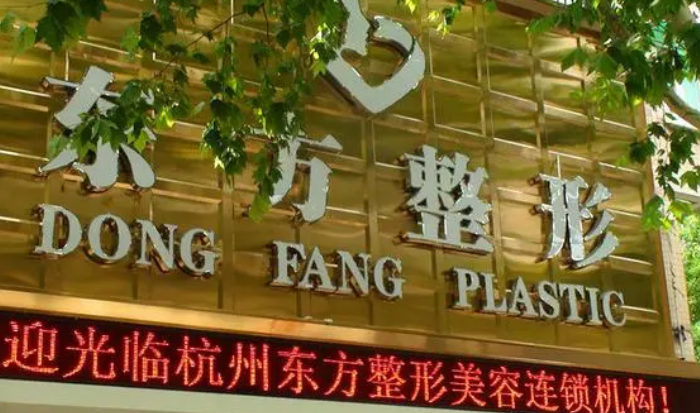 杭州东方整形美容门诊部好不好？医院口碑全新评价展示！