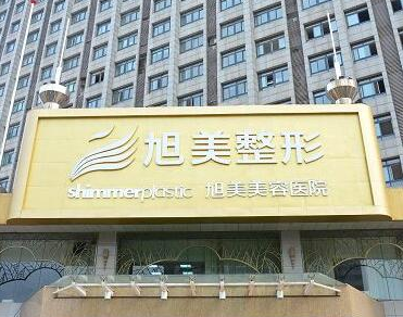 济南旭美整形医院好吗？医院隆胸价格揭晓以及真人反馈