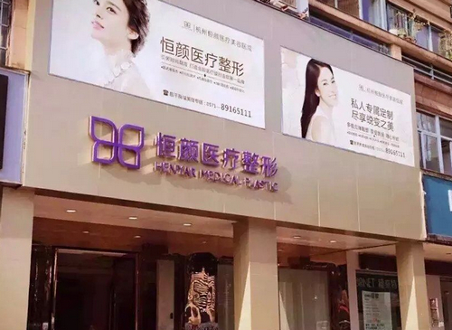杭州恒颜整形医院双眼皮做的怎么样？内含案例历程及医院简介