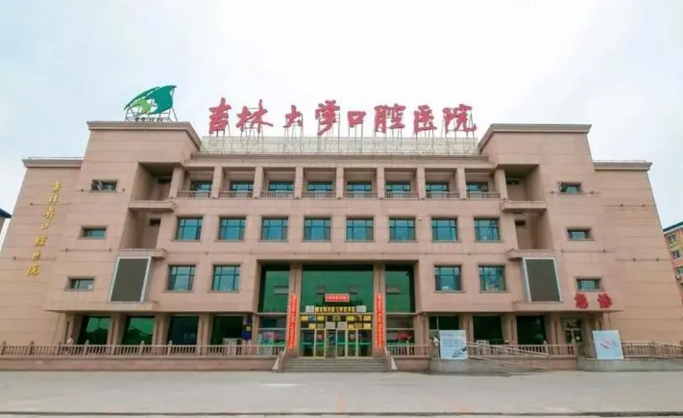 吉林大学口腔医院好吗？牙齿矫正效果如何？医生口碑一览