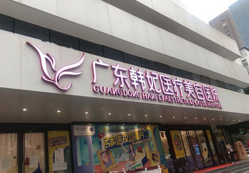 广州韩妃整形医院技术如何？医院简介+唇珠成形案例口碑