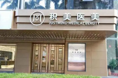 深圳积美医学美容怎么样？从丰卧蚕手术收费价格及案例了解