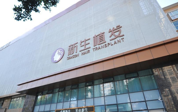 深圳新生植发医院好不好？附上植发案例分享+医院基本信息