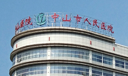 中山市人民医院整形美容科好不好？价格及资料参考！