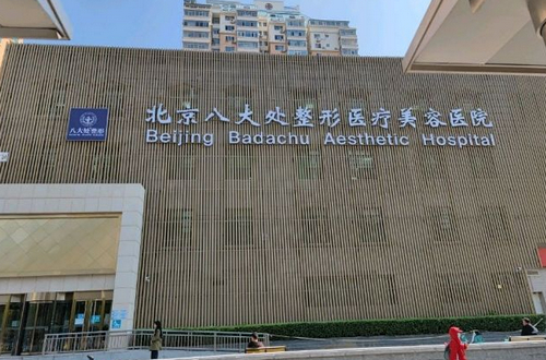 北京八大处整形医院隆鼻如何？机构简介及隆鼻口碑评价指南分享