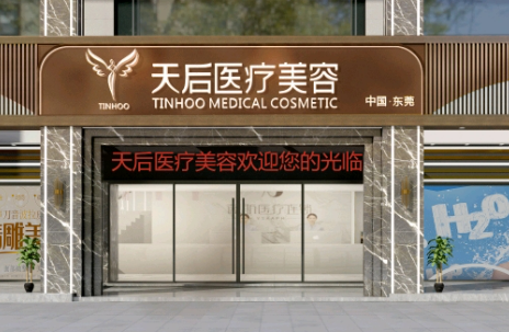 东莞莞城天后医学美容诊所技术如何？口碑安排_专家介绍_收费标准