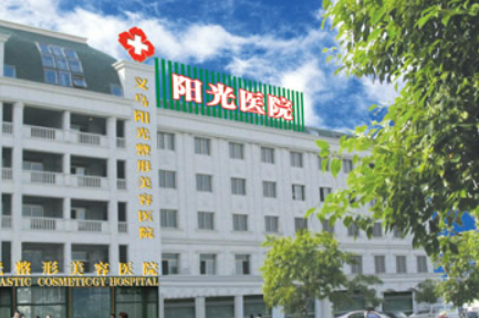 义乌阳光医疗美容医院是正规医院吗？全新价格_坐诊名单揭秘