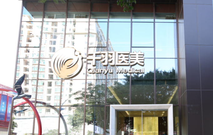 深圳千羽医疗美容医院怎么样？附上眼袋手术分享，还原美丽眼周