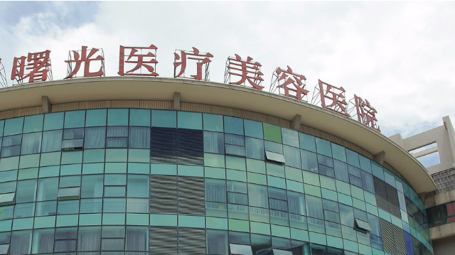 中山曙光医疗美容医院评价怎么样？简介全新公开！特色项目参考~