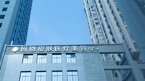 福州玛恩医疗美容好不好？看简介及祛斑价格参考对比